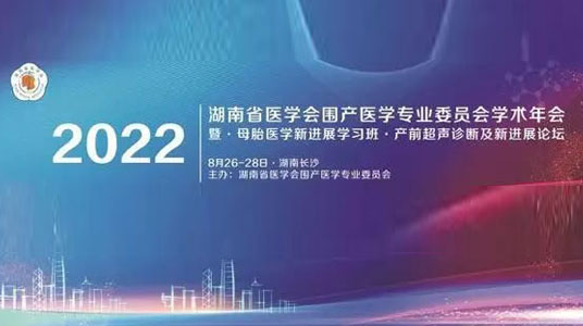 九游首选医疗应邀参加2022年湖南省医学会围产医学专业委员会学术年会