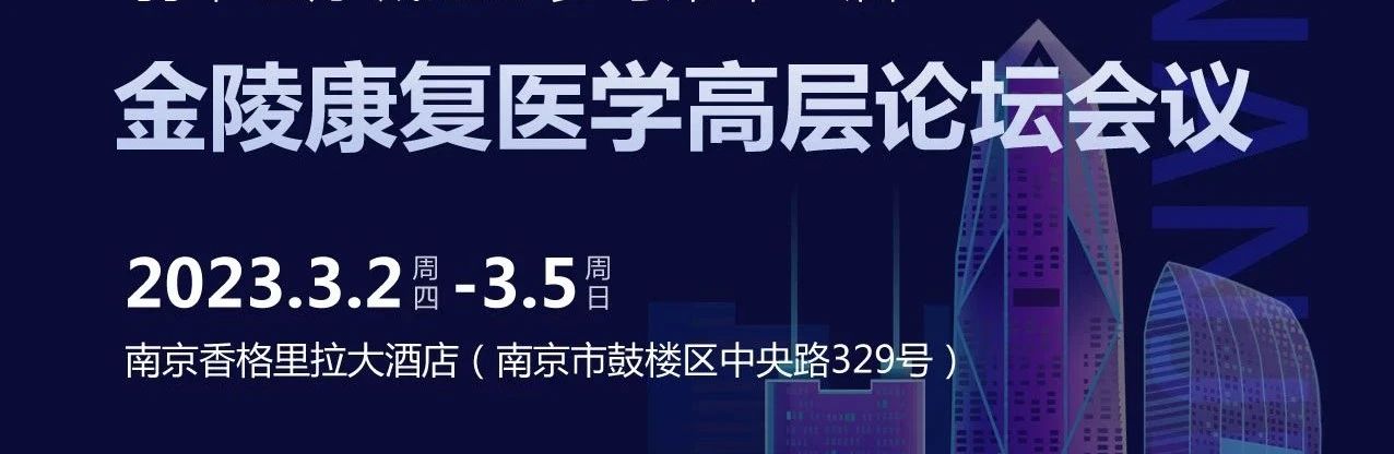 第十一届金陵康复医学高层论坛会圆满落幕，九游首选医疗收获满满！