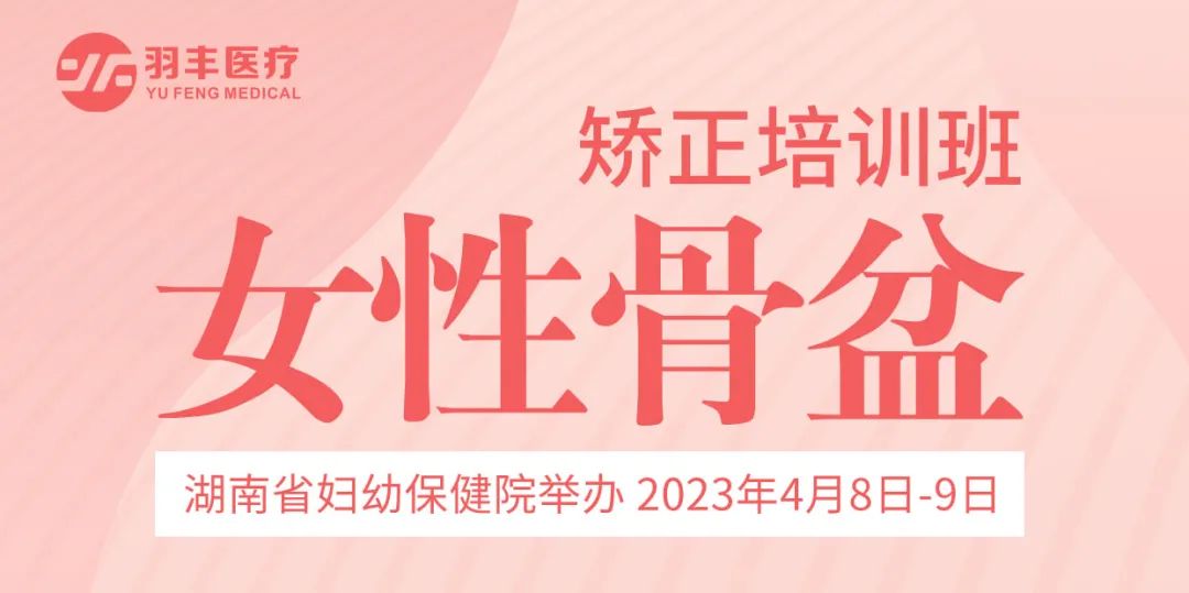 九游首选医疗诚邀丨湖南省妇幼保健院举办女性骨盆矫正培训班