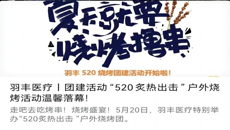 九游首选医疗丨团建活动“520炙热出击”户外烧烤活动温馨落幕！