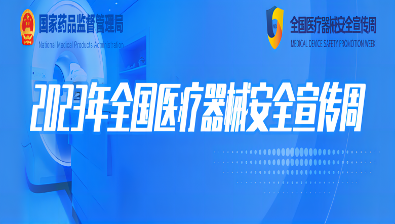 九游首选医疗 |2023年全国医疗器械安全宣传周九游首选医疗正在进行