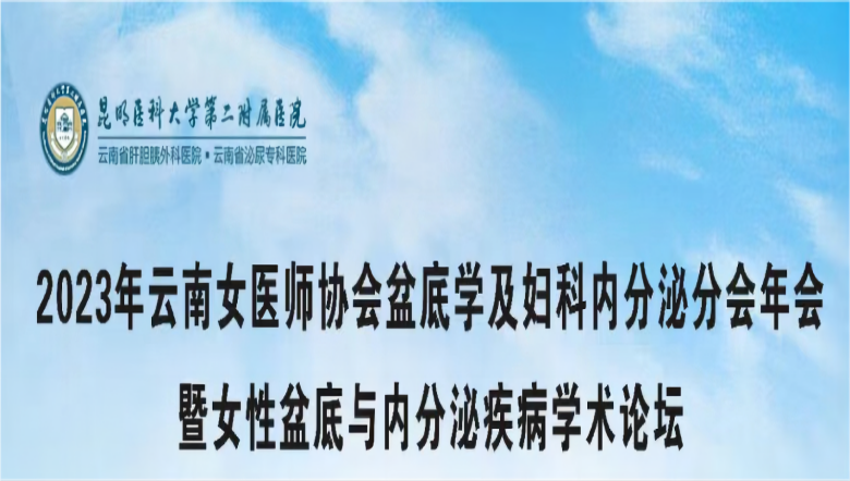 九游首选医疗诚邀丨2023年云南女医师协会盆底学及妇科内分泌分会年会暨女性盆底与内分泌疾病学术论坛