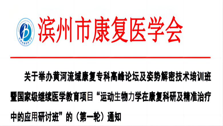 九游首选医疗诚邀丨滨州市“运动⽣物⼒学在康复科研及精准治疗中的应⽤研讨班”