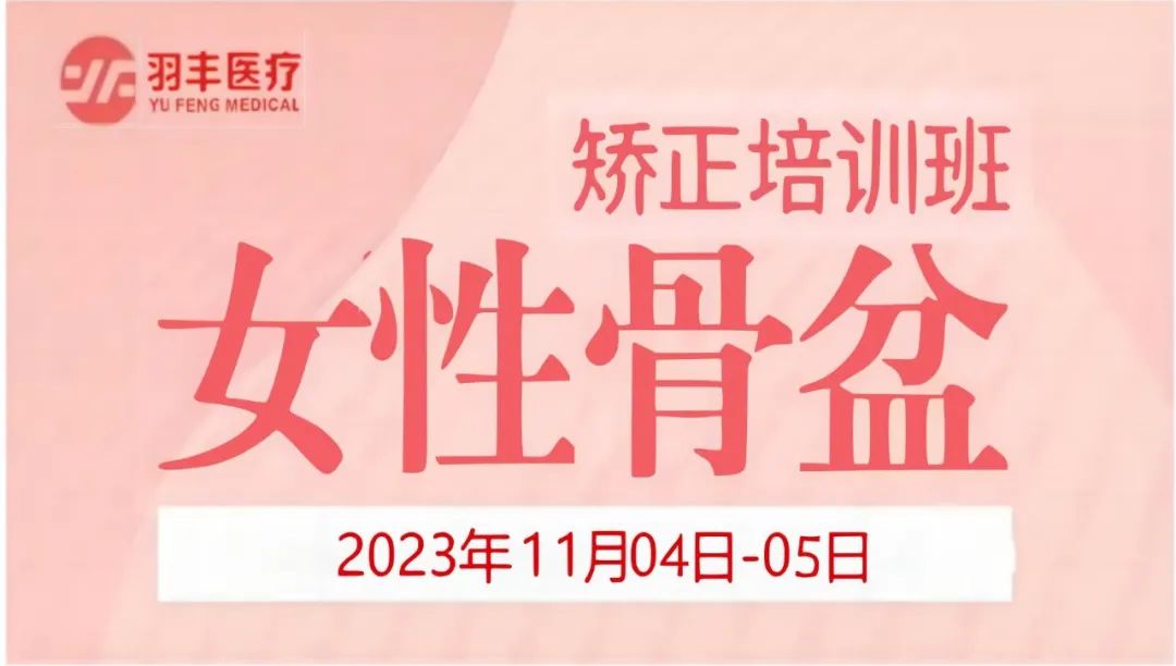 九游首选医疗诚邀丨河南省妇幼保健院—女性骨盆矫正手法及振动治疗技术培训班