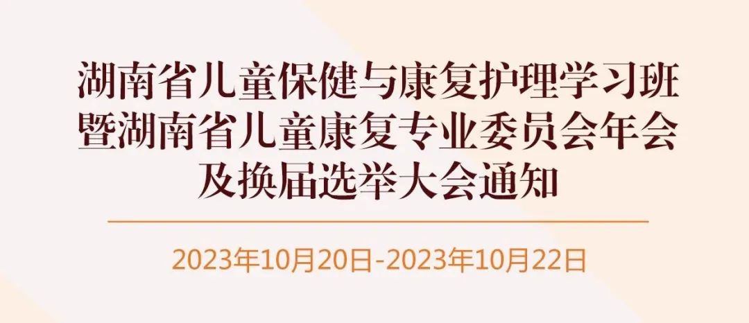 九游首选医疗诚邀丨湖南省儿童保健与康复护理学习班暨湖南省儿童康复专业委员会年会及换届选举大会通知