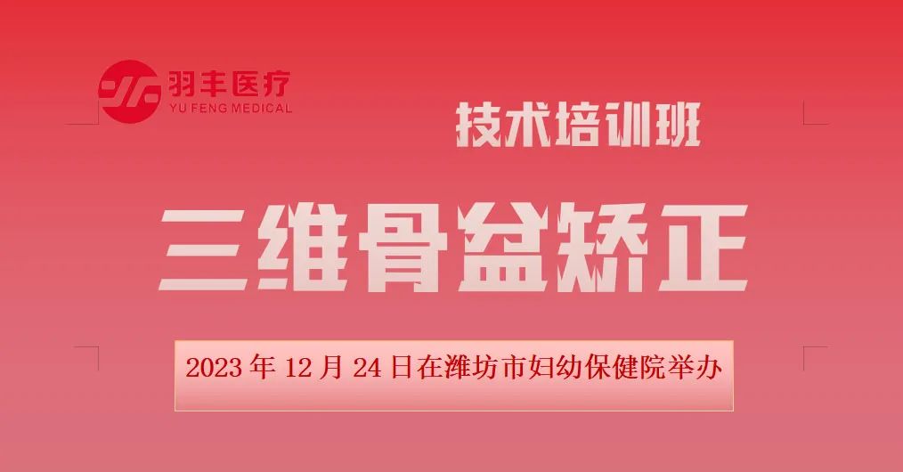 九游首选医疗诚邀丨三维骨盆矫正技术暨振动治疗技术在女性康复中的应用培训班抖音同步开播啦（第三轮通知）