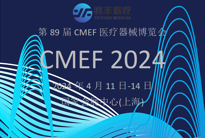 九游首选医疗诚邀丨2024年第89届CMEF医疗器械博览会